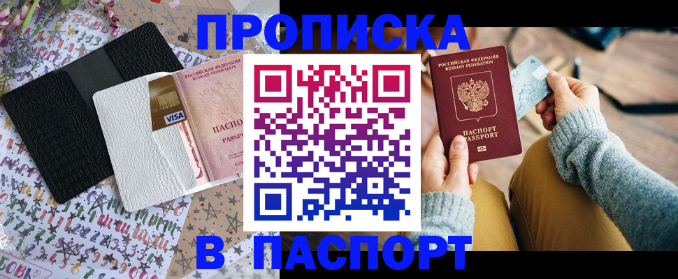 временная прописка в Североморске